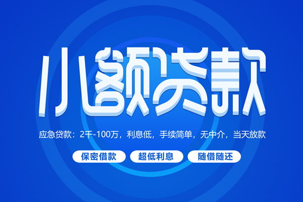 成都快放快速小额贷款-成都快放上门空放-成都快放个人贷款额