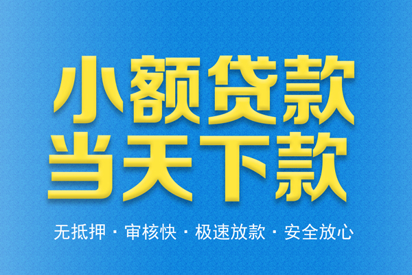 成都快放私人短借