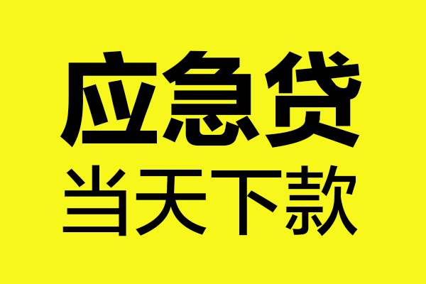 成都快放民间私借-成都快放地区短借-成都快放私人贷款都有哪些平台