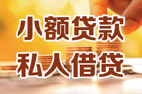 成都快放应急贷款-成都快放哪里有个人借贷-成都快放私人信用贷款