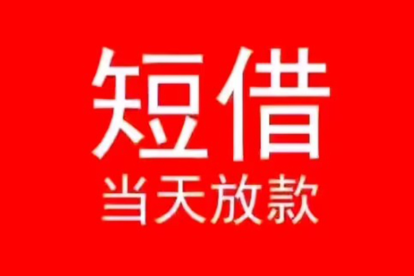 成都快放私人短借-成都快放靠谱私人借钱-成都快放个人上门借贷