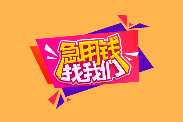 成都快放急需借钱可以找我-成都快放水钱空放-成都快放私借空放当场拿钱