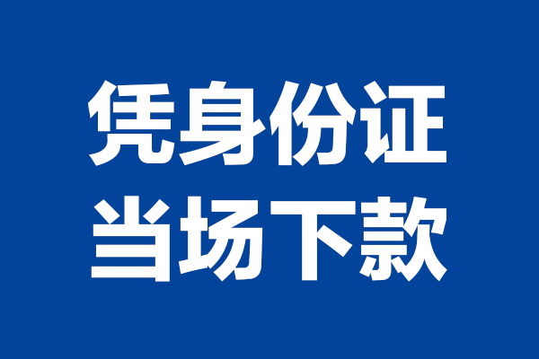 成都快放短借私借空放-成都快放无抵押私借空放-成都快放民间借贷无抵押