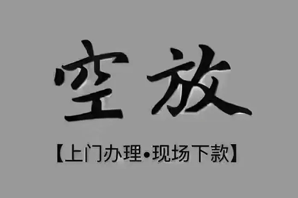 成都快放急需借钱-成都快放正规小额贷款-成都快放空放私借民间借贷