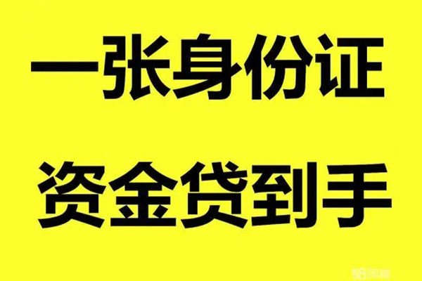 成都快放小额贷款电话-成都快放身份证借私借-成都快放小额贷款