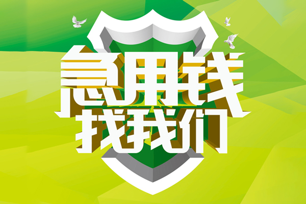 成都快放民间大额借贷-成都快放身份证抵押贷款-成都快放私人借钱短借微信号