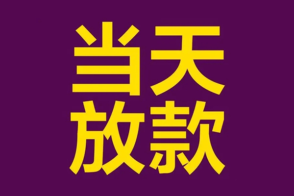 成都快放正规短借