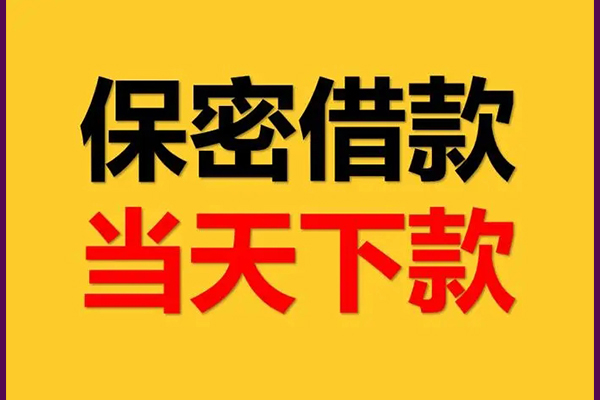 成都快放身份证办理贷款-成都快放民间短期私借借款-成都快放借款当天放款水钱
