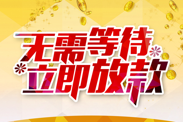 成都快放私人借钱-成都快放正规小额贷款-成都快放空放贷款