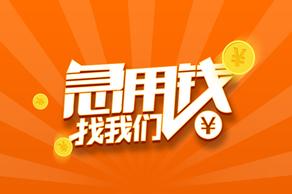 成都快放无抵押私借空放-成都快放身份证贷款在线-成都快放民间借贷无抵押
