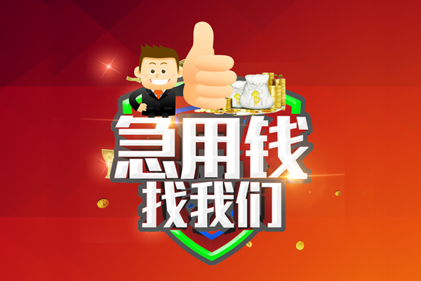 成都快放空放私人借钱