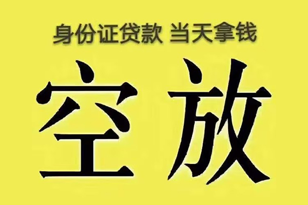 成都快放小额贷款当天放款-成都快放短借急用钱-成都快放私借空放短借