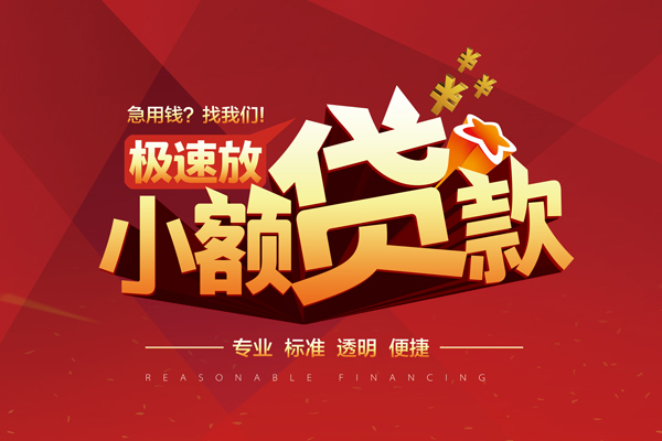 成都快放小额信用贷款