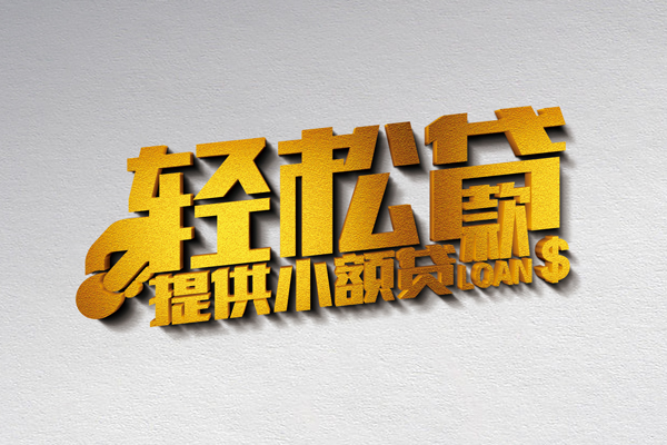 成都快放信用贷款网-成都快放个人身份证贷款-成都快放个人信用贷款