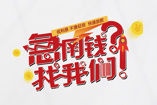 成都快放信用贷款-成都快放信用贷款网-成都快放民间私人借贷