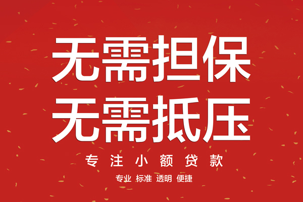 成都快放借款当天放款水钱-成都快放24小时上门放款-成都快放私借空放不考察