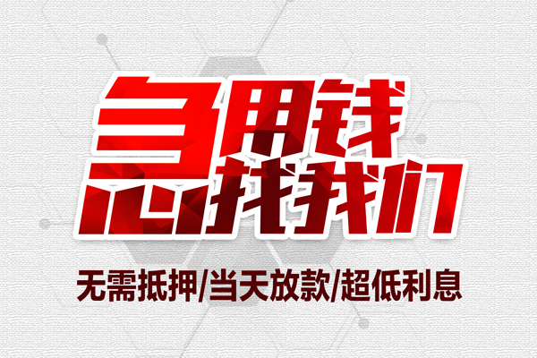 成都快放个人抵押贷款