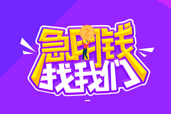 成都快放私人借钱短借微信号-成都快放押身份证贷款-成都快放小额信用贷款