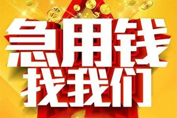 成都快放私借贷