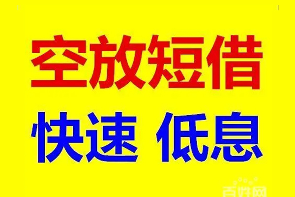 成都快放无抵押短借-成都快放哪里可以借私借-成都快放私人放水