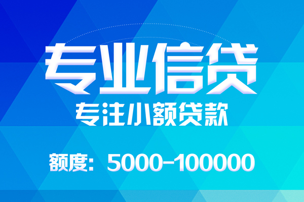 成都快放无抵押信用贷款