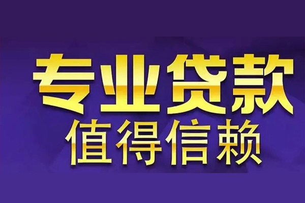 成都快放私人借钱电话-成都快放小额贷款当天放款-成都快放民间私借