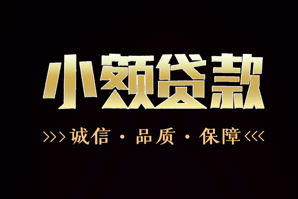 成都快放小额贷款当天放款-成都快放短借私借空放-成都快放私人消费贷款