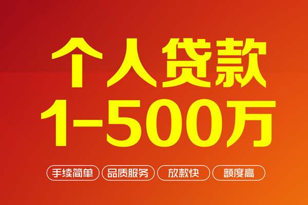 成都快放做生意贷款-成都快放民间私人借贷-成都快放私借短借