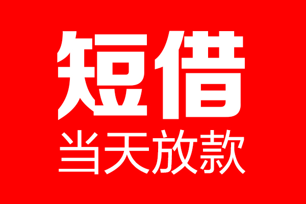 成都快放身份证借款-成都快放空放贷款-成都快放民间借贷无视黑白